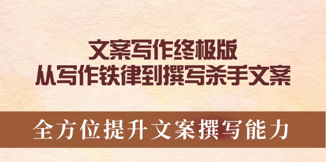 文案写作终极版，从写作铁律到撰写杀手文案，全方位提升文案撰写能力-小肥鱼网创-十年互联网创业实战派 | 专注精准流量获取与转化