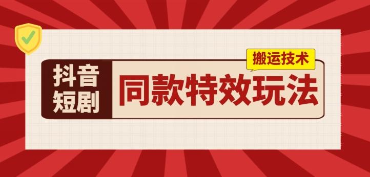 抖音短剧同款特效搬运技术，实测一天千元收益-小肥鱼网创-十年互联网创业实战派 | 专注精准流量获取与转化