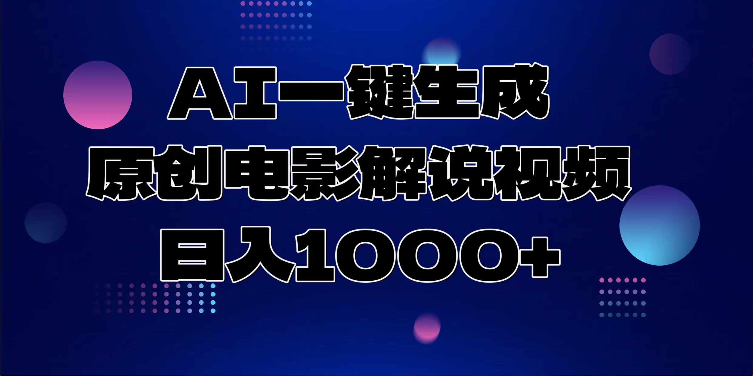 AI一键生成原创电影解说视频，日入1000+-小肥鱼网创-十年互联网创业实战派 | 专注精准流量获取与转化