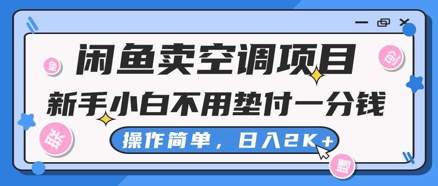 闲鱼卖空调项目，新手小白一分钱都不用垫付，操作极其简单，日入2K+-小肥鱼网创-十年互联网创业实战派 | 专注精准流量获取与转化