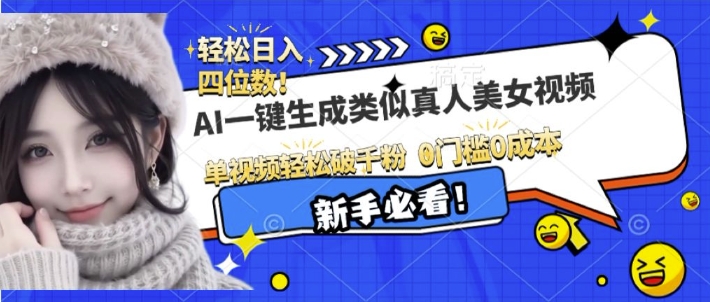 AI一键生成接近真人美女视频，单视频轻松破千粉，操作简单-小肥鱼网创-十年互联网创业实战派 | 专注精准流量获取与转化