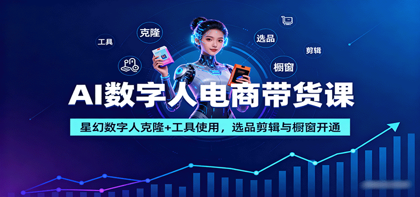 2023年AI数字人电商带货全面指南：星幻数字人克隆技巧与工具实操，选品剪辑到橱窗开通全流程揭秘