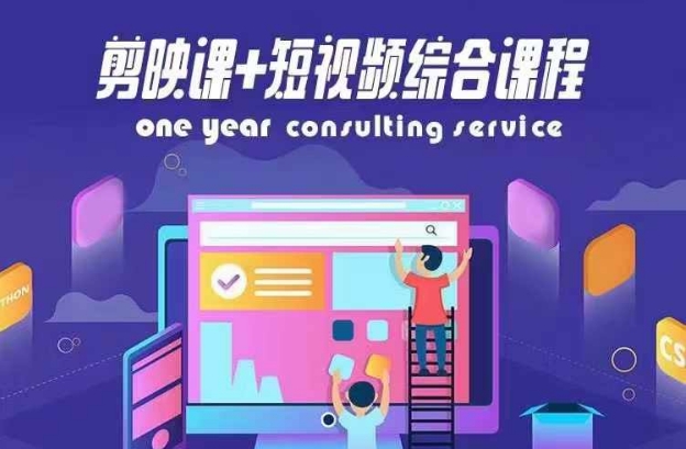 剪映课+短视频综合课程，抖音底层算法，百万粉丝不是梦-小肥鱼网创-十年互联网创业实战派 | 专注精准流量获取与转化
