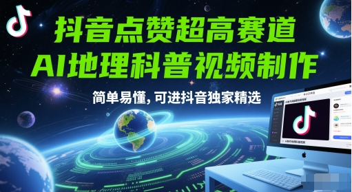 抖音点赞超高赛道，AI地理科普视频制作，简单易懂，可进抖音独家精选-小肥鱼网创-十年互联网创业实战派 | 专注精准流量获取与转化