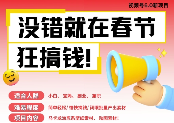 AI春节搞钱6.0升级版，新年壁纸动态图，AI一键制作，批量出内容，月挣米1W+-小肥鱼网创-十年互联网创业实战派 | 专注精准流量获取与转化