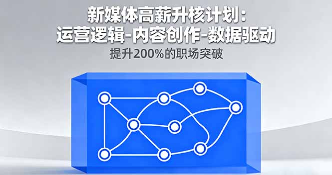 新媒体运营人如何快速突破高薪瓶颈：掌握三大核心技能和实战案例，实现薪资和职位双提升