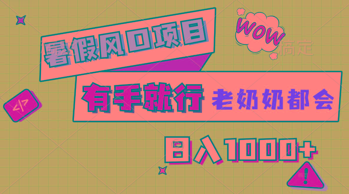 暑假风口项目，有手就行，老奶奶都会，轻松日入1000+-小肥鱼网创-十年互联网创业实战派 | 专注精准流量获取与转化