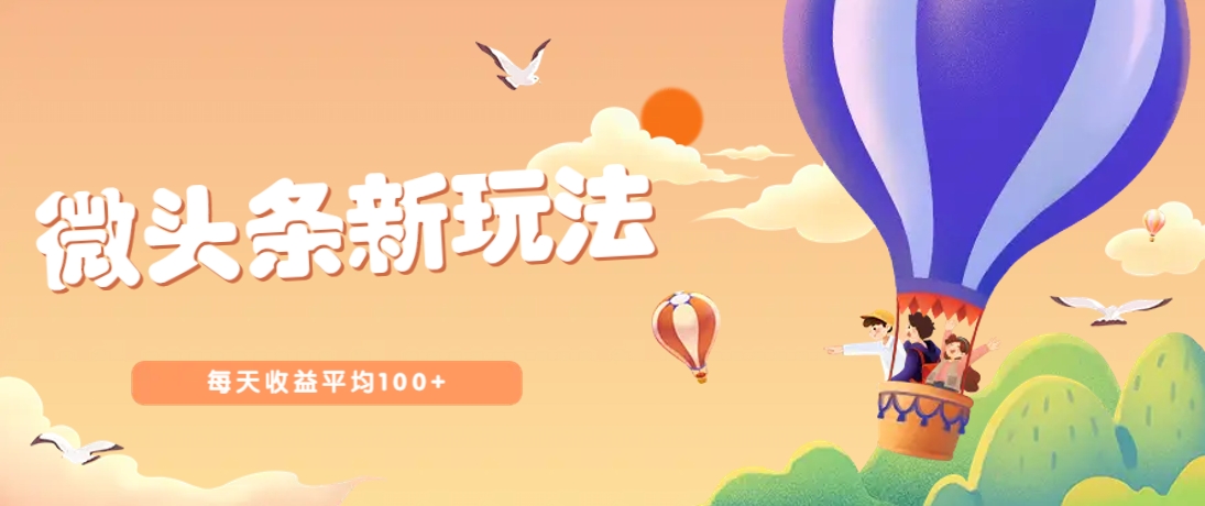 今日头条微头条新玩法，用这个方法，每天收益平均100+(详细教程)-小肥鱼网创-十年互联网创业实战派 | 专注精准流量获取与转化