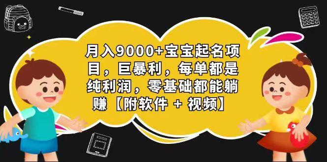 玄学入门级 视频号宝宝起名 0成本 一单268 每天轻松1000+-小肥鱼网创-十年互联网创业实战派 | 专注精准流量获取与转化