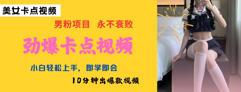 AI制作劲爆卡点美女视频，小白轻松上手，即学即会10分钟出爆款视频-小肥鱼网创-十年互联网创业实战派 | 专注精准流量获取与转化