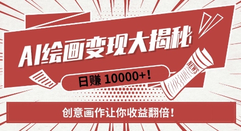 AI梦境绘画致富秘籍，复制粘贴，新手也能快速掌握，创意画作让你收益翻倍-小肥鱼网创-十年互联网创业实战派 | 专注精准流量获取与转化