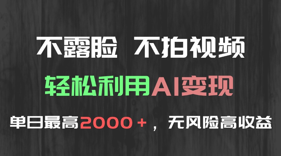 不露脸，不拍视频，轻松利用AI变现，单日最高2000＋，无风险高利润-小肥鱼网创-十年互联网创业实战派 | 专注精准流量获取与转化
