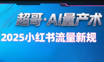 掌握小红书AI视频制作：数据采集到发布全流程，打造爆款视频，无需封号的风险-小肥鱼网创-十年互联网创业实战派 | 专注精准流量获取与转化