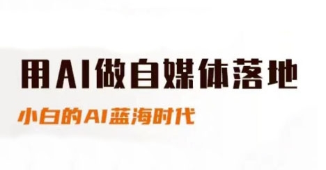 用AI做自媒体落地，适合新手快速入门与进阶，小白的AI蓝海时代-小肥鱼网创-十年互联网创业实战派 | 专注精准流量获取与转化