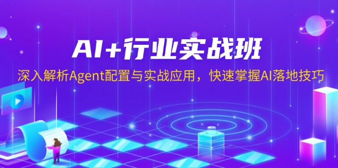 AI+行业实战班，深入解析Agent配置与实战应用，快速掌握AI落地技巧-小肥鱼网创-十年互联网创业实战派 | 专注精准流量获取与转化