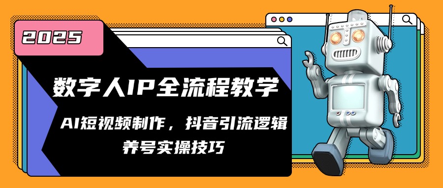 数字人IP全流程教学，AI短视频制作，抖音引流逻辑，养号实操技巧-小肥鱼网创-十年互联网创业实战派 | 专注精准流量获取与转化
