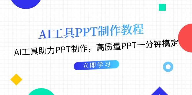 利用AI工具制作PPT教程：AI工具助力PPT制作，高质量PPT一分钟搞定-小肥鱼网创-十年互联网创业实战派 | 专注精准流量获取与转化