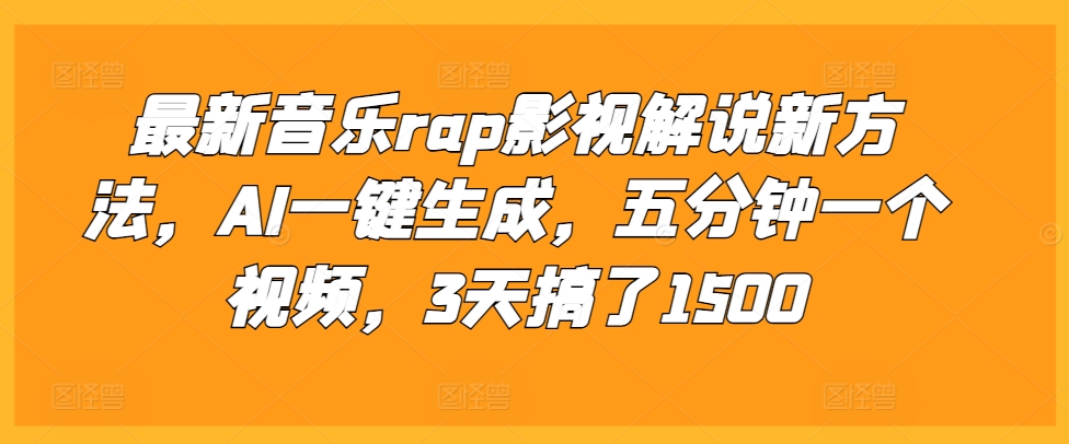最新音乐rap影视解说新方法，AI一键生成，五分钟一个视频，3天搞了1500【揭秘】-小肥鱼网创-十年互联网创业实战派 | 专注精准流量获取与转化