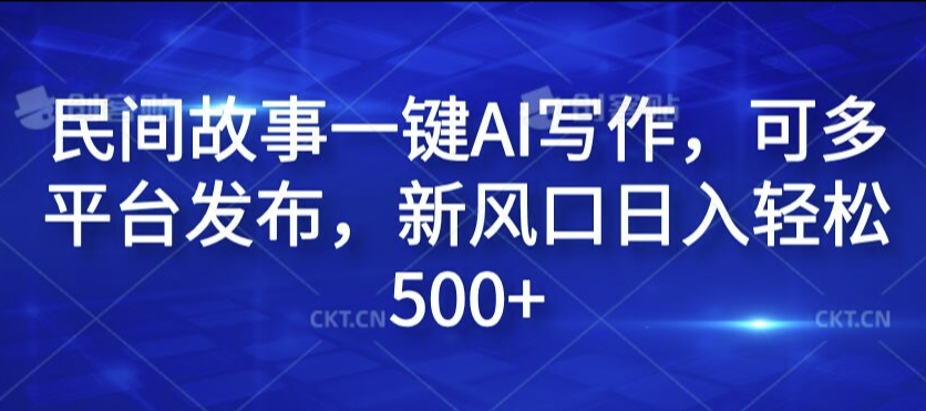 民间故事一键AI写作，可多平台发布，新风口日入轻松500+【揭秘】-小肥鱼网创-十年互联网创业实战派 | 专注精准流量获取与转化