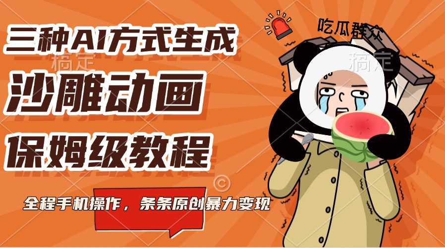 三种AI方式生成沙雕动画，保姆级教程，全程手机操作，条条原创暴力变现-小肥鱼网创-十年互联网创业实战派 | 专注精准流量获取与转化