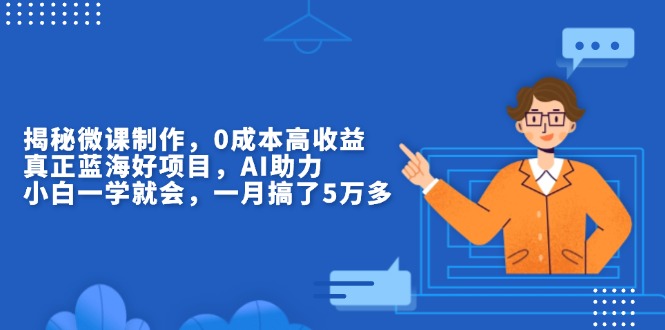 揭秘微课制作，0成本高收益，真正蓝海好项目，AI助力，小白一学就会，…-小肥鱼网创-十年互联网创业实战派 | 专注精准流量获取与转化