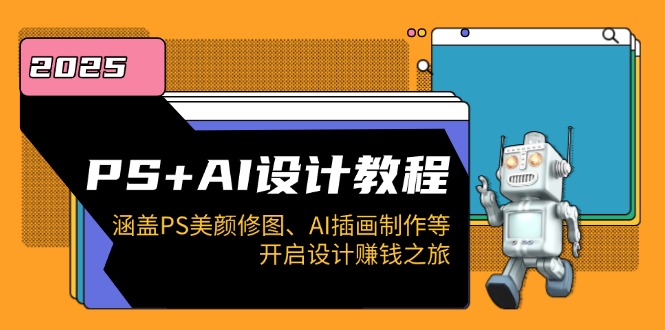 PS+AI设计教程：涵盖PS美颜修图、AI插画制作等，开启设计赚钱之旅-小肥鱼网创-十年互联网创业实战派 | 专注精准流量获取与转化