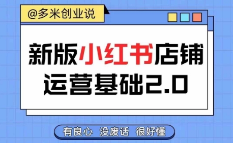 小红书开店从入门到精通，快速掌握小红书店铺运营，实现开店创收，好懂没有废话-小肥鱼网创-十年互联网创业实战派 | 专注精准流量获取与转化