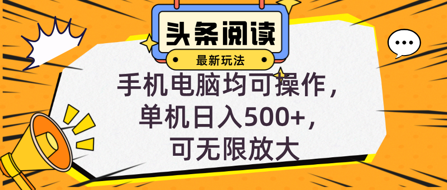 头条最新玩法，全自动挂机阅读，小白轻松入手，手机电脑均可，单机日入…-小肥鱼网创-十年互联网创业实战派 | 专注精准流量获取与转化