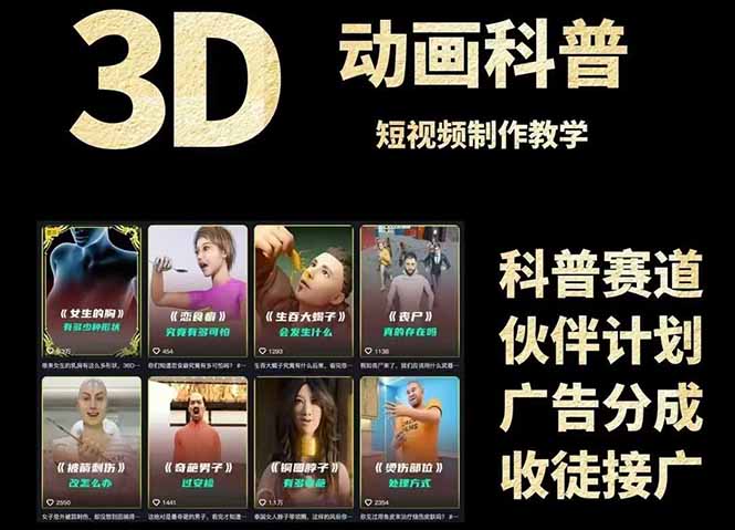 3D科普短视频变现全攻略，从文案创作到成品输出，附带素材下载链接-小肥鱼网创-十年互联网创业实战派 | 专注精准流量获取与转化