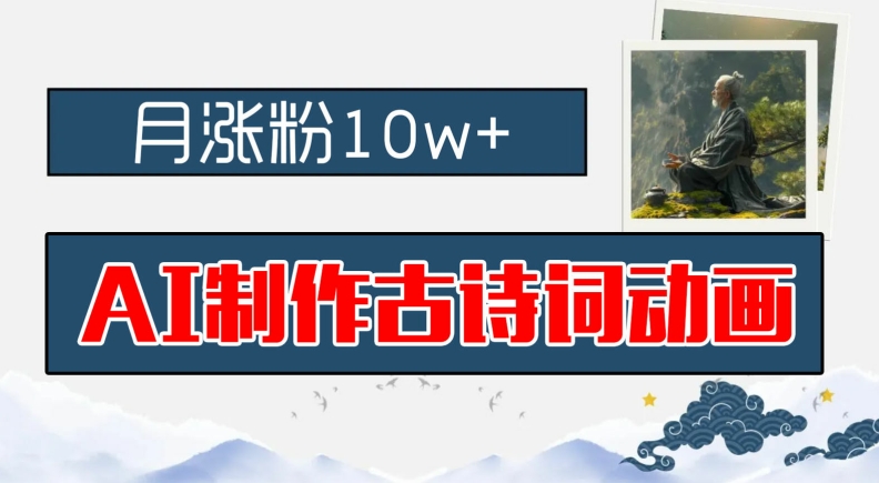 AI制作古诗词动画，月涨粉10w+，早教领域的财富机遇，保姆级教程，新手小白可轻松上手【揭秘】-小肥鱼网创-十年互联网创业实战派 | 专注精准流量获取与转化