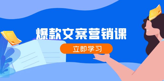 爆款文案营销课：公域转私域，涨粉成交一网打尽，各行业人士必备-小肥鱼网创-十年互联网创业实战派 | 专注精准流量获取与转化