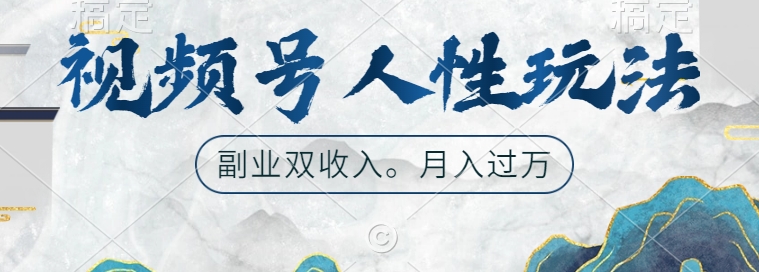 视频号人性玩法，让你起号，广告双份收入，副业好选择【揭秘】-小肥鱼网创-十年互联网创业实战派 | 专注精准流量获取与转化