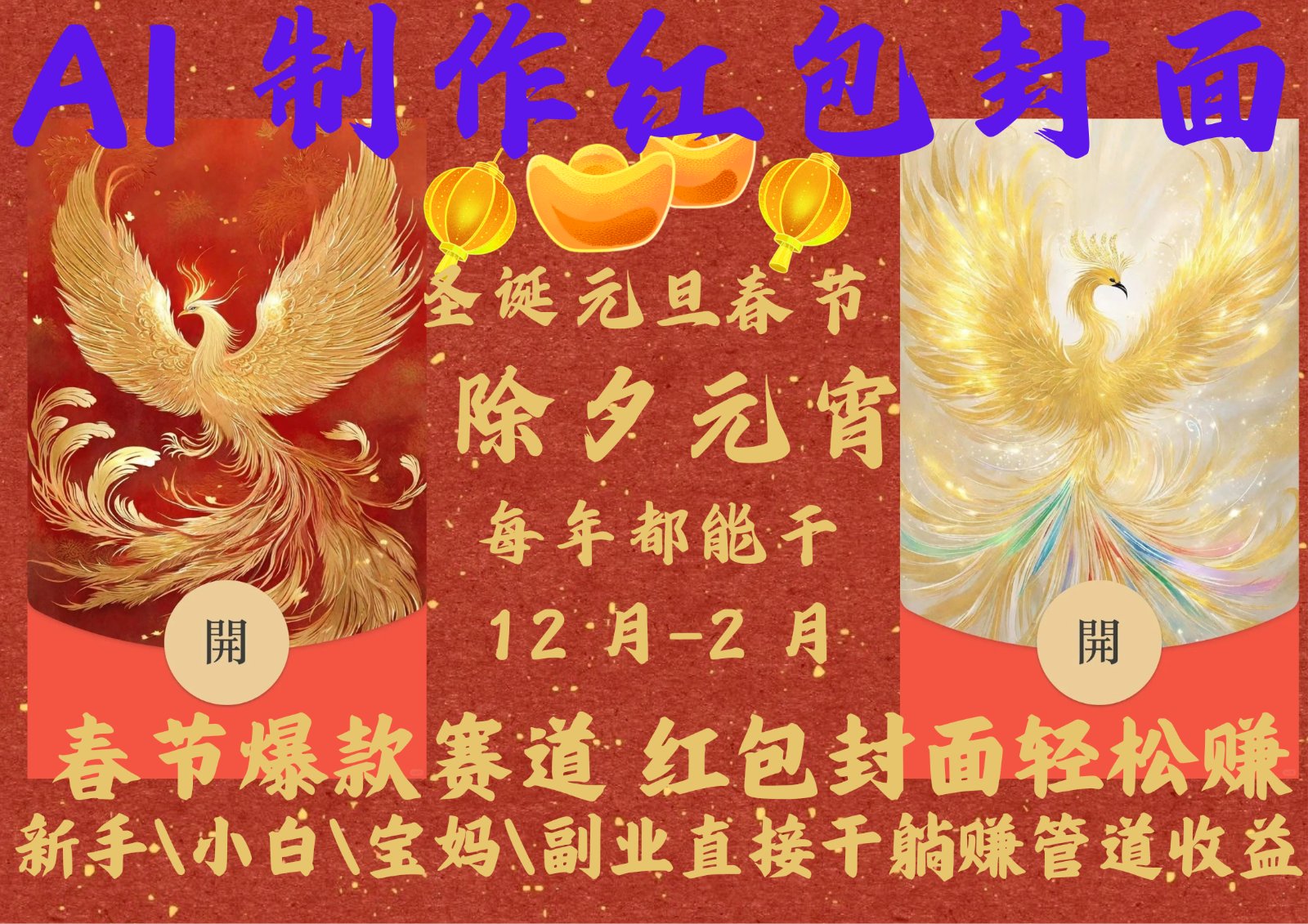 AI红包终于来了 春节谁不发红包？春节谁不领红包？一年一度红包封面，从圣诞干到…-小肥鱼网创-十年互联网创业实战派 | 专注精准流量获取与转化