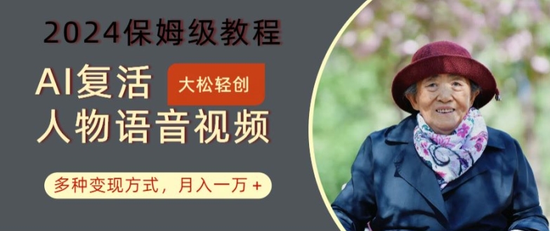 AI复活人物讲话视频：2024保姆级教程，多种变现方式，月入一万+【揭秘】-小肥鱼网创-十年互联网创业实战派 | 专注精准流量获取与转化