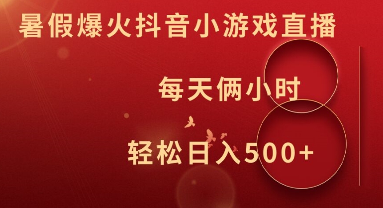 暑假爆火抖音小游戏直播，每天俩小时，轻松日入500+【揭秘】-小肥鱼网创-十年互联网创业实战派 | 专注精准流量获取与转化