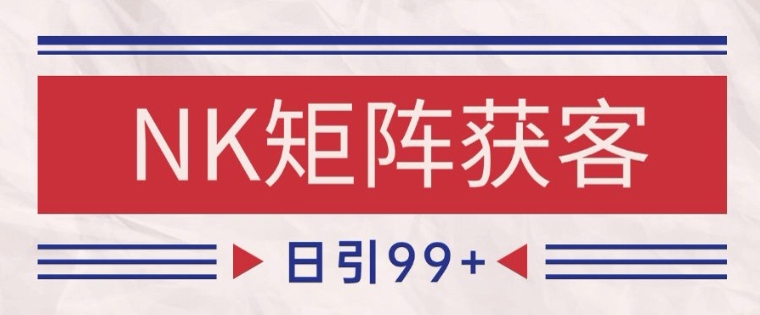小红书某音NK赛道引流获客 自热矩阵日引200+【揭秘】-小肥鱼网创-十年互联网创业实战派 | 专注精准流量获取与转化