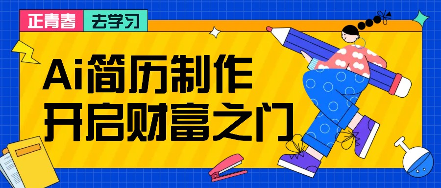 拆解AI简历制作项目， 利用AI无脑产出 ，小白轻松日200+ 【附简历模板】-小肥鱼网创-十年互联网创业实战派 | 专注精准流量获取与转化