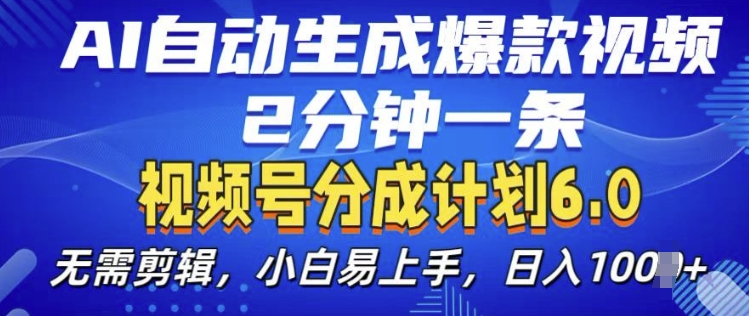 视频分成计划6.0，AI自动生成爆款视频，2分钟一条，小白易上手【揭秘】-小肥鱼网创-十年互联网创业实战派 | 专注精准流量获取与转化
