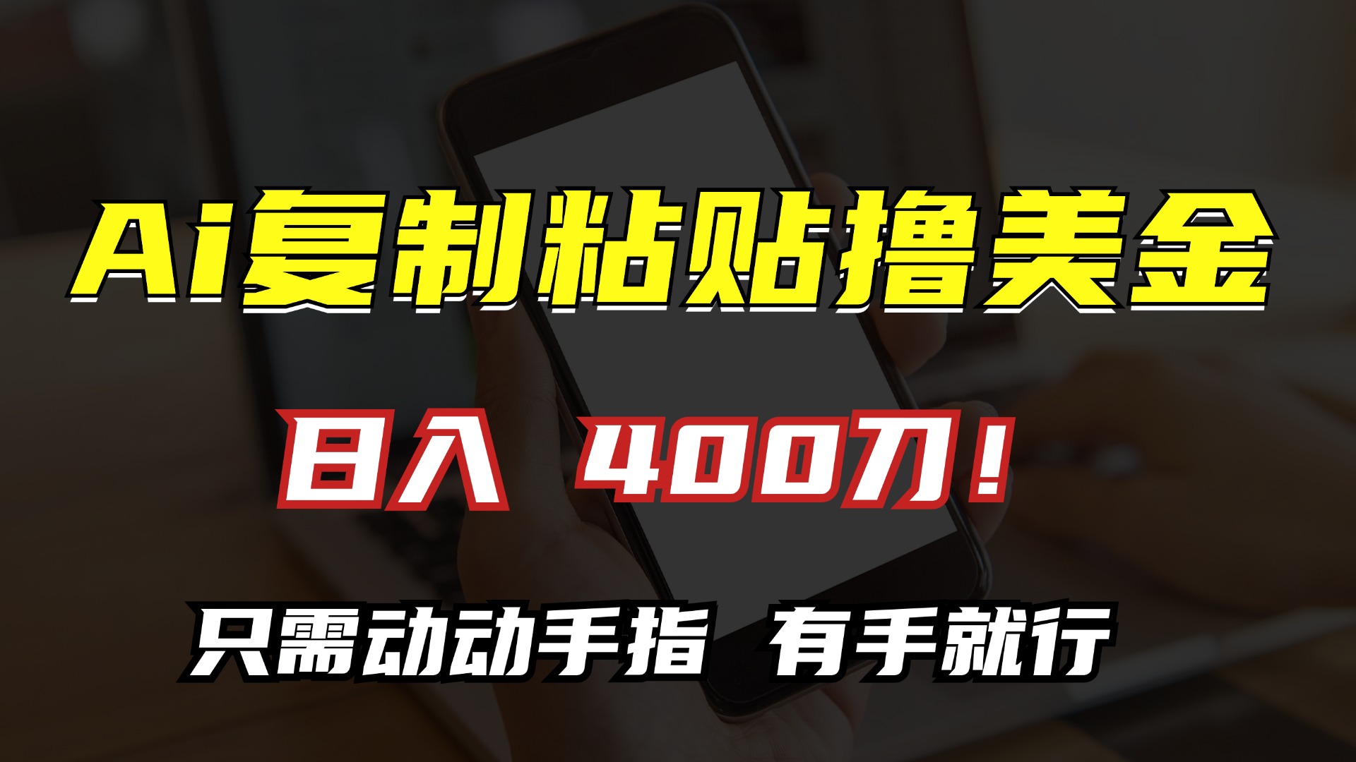 AI复制粘贴撸美金，日入400刀！只需动动手指，小白无脑操作-小肥鱼网创-十年互联网创业实战派 | 专注精准流量获取与转化