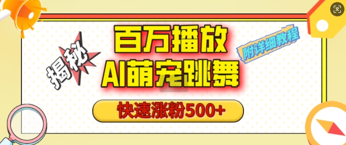 百万播放的AI萌宠跳舞玩法，快速涨粉500+，视频号快速起号，1分钟教会你(附详细教程)-小肥鱼网创-十年互联网创业实战派 | 专注精准流量获取与转化