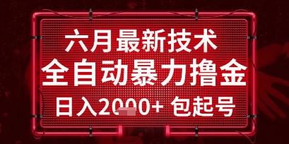 六月最新技术全自动暴力撸金，稳定日入2k+包起号，长期稳定【揭秘】-小肥鱼网创-十年互联网创业实战派 | 专注精准流量获取与转化