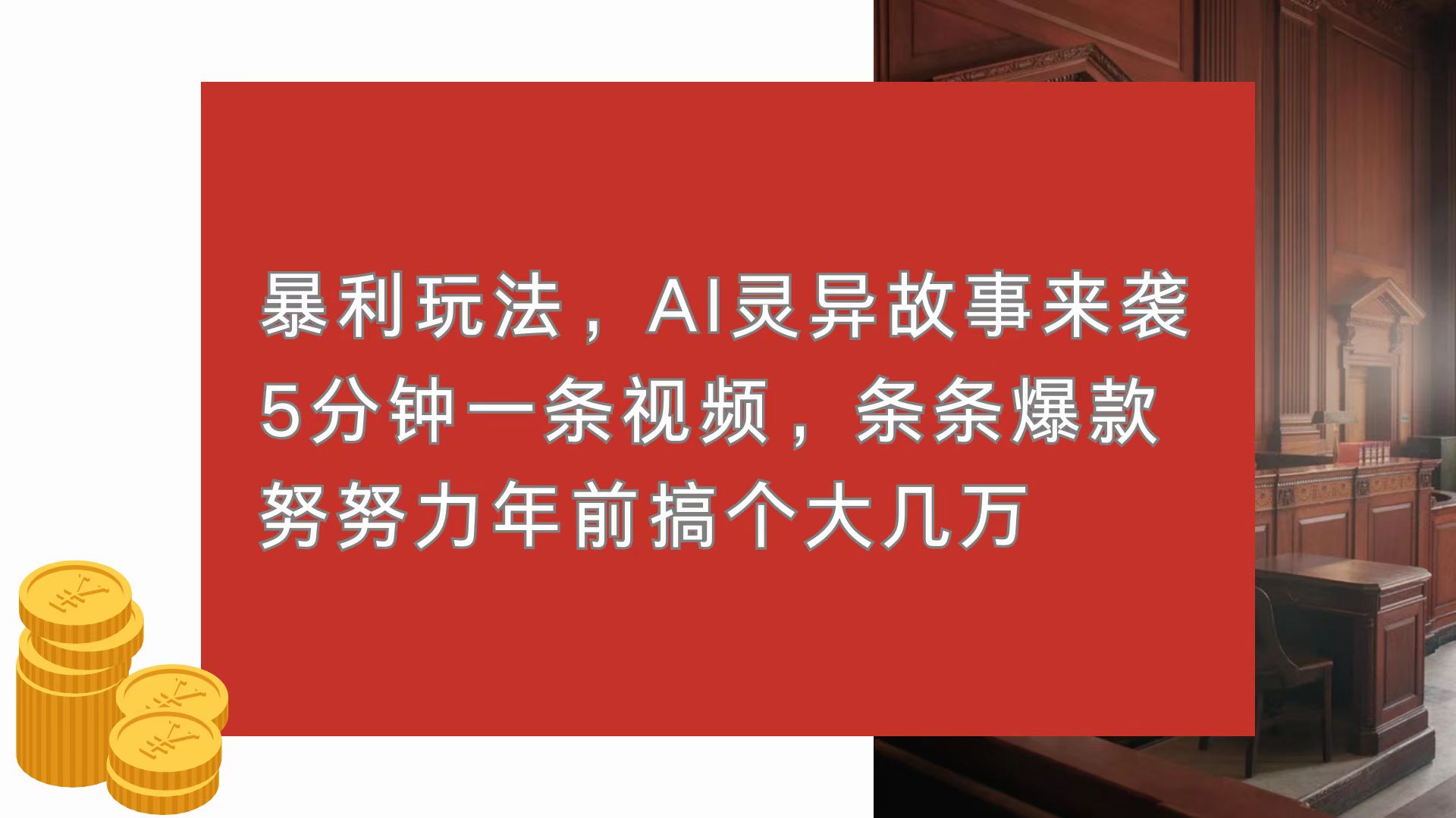 暴利玩法，AI灵异故事来袭，5分钟1条视频，条条爆款 努努力年前搞个大几万-小肥鱼网创-十年互联网创业实战派 | 专注精准流量获取与转化