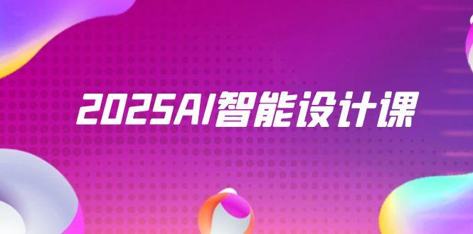 2025AI智能设计课，StableDiffusion+ComfyUI，室内景观全流程实战-小肥鱼网创-十年互联网创业实战派 | 专注精准流量获取与转化