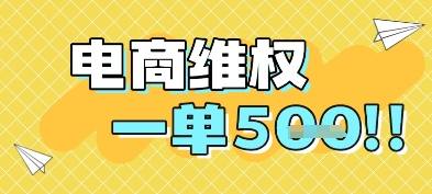 电商维权项目，会网购，一部手机即可操做，一单5张-小肥鱼网创-十年互联网创业实战派 | 专注精准流量获取与转化