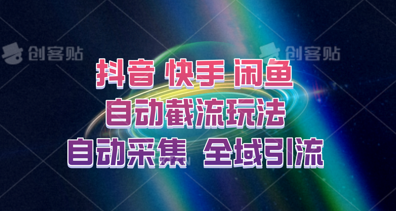 快手、抖音、闲鱼自动截流玩法，利用一个软件自动采集、评论、点赞、私信，全域引流-小肥鱼网创-十年互联网创业实战派 | 专注精准流量获取与转化