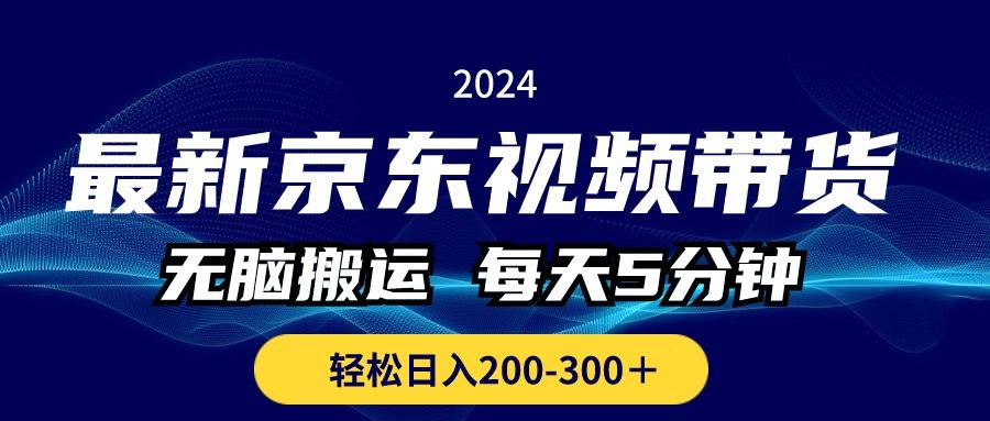 最新京东视频带货，无脑搬运，每天5分钟 ， 轻松日入200-300＋-小肥鱼网创-十年互联网创业实战派 | 专注精准流量获取与转化