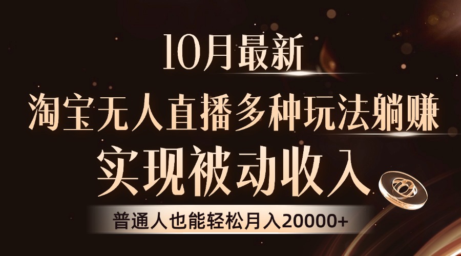 10月最新，淘宝无人直播8.0玩法，实现被动收入，普通人也能轻松月入2W+-小肥鱼网创-十年互联网创业实战派 | 专注精准流量获取与转化