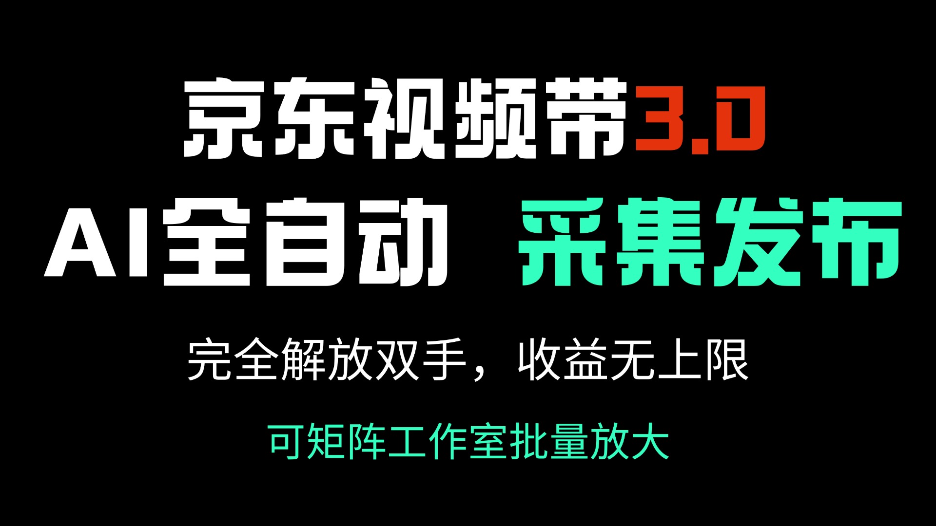 京东视频带货3.0，Ai全自动采集＋自动发布，完全解放双手，收入无上限…-小肥鱼网创-十年互联网创业实战派 | 专注精准流量获取与转化