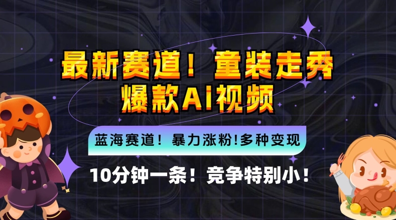 10分钟一条童装走秀爆款Ai视频，小白轻松上手，新蓝海赛道【揭秘】-小肥鱼网创-十年互联网创业实战派 | 专注精准流量获取与转化