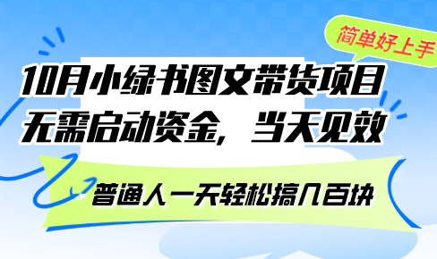 10月份小绿书图文带货项目 无需启动资金 当天见效 普通人一天轻松搞几百块-小肥鱼网创-十年互联网创业实战派 | 专注精准流量获取与转化